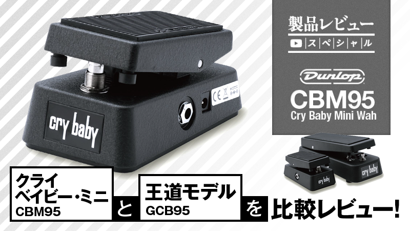 クライベイビー・ミニCBM95と王道モデルGCB95を比較レビュー！｜連載
