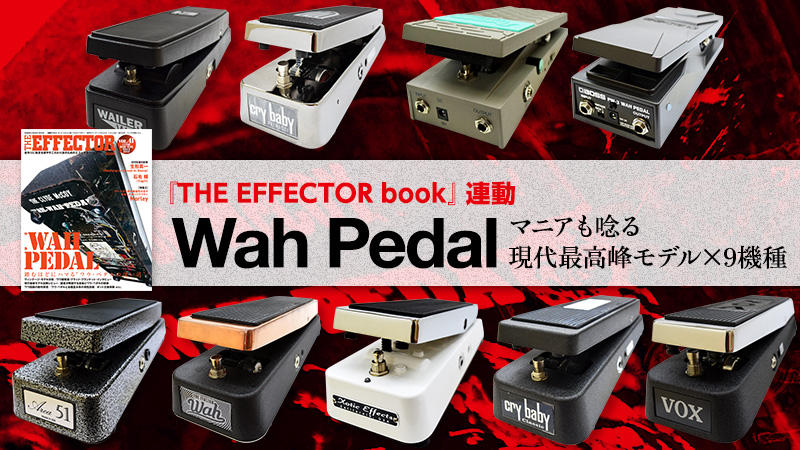 現行ワウ・ペダル”試奏分析〜Current Wah Pedal Analysis｜特集