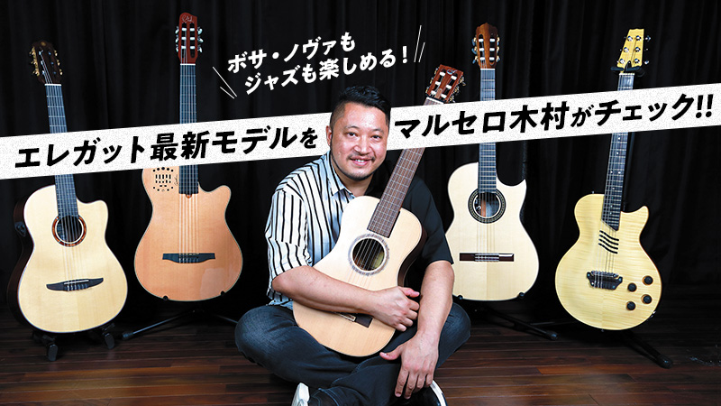 エレガット最新モデルをマルセロ木村がチェック！｜特集【デジマート