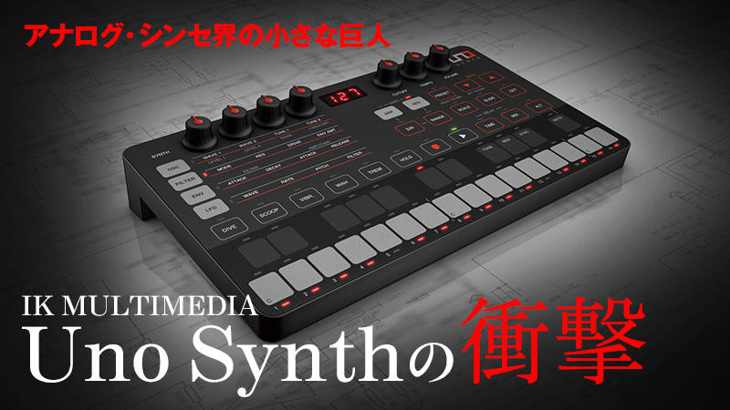 アナログ・シンセ界の小さな巨人“IK MULTIMEDIA Uno Synth”の衝撃