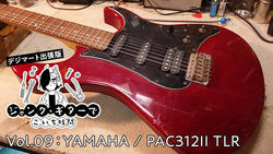 高いコスパで人気のPacificaシリーズ「YAMAHA / PAC312II TLR」を