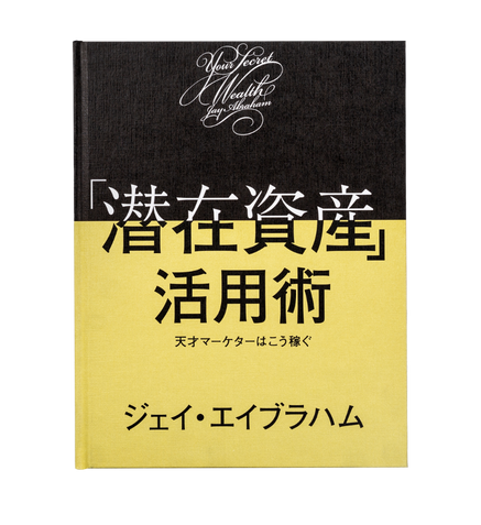 ステルス・マーケティング ジェイ・エイブラハム著 ダイレクト出版