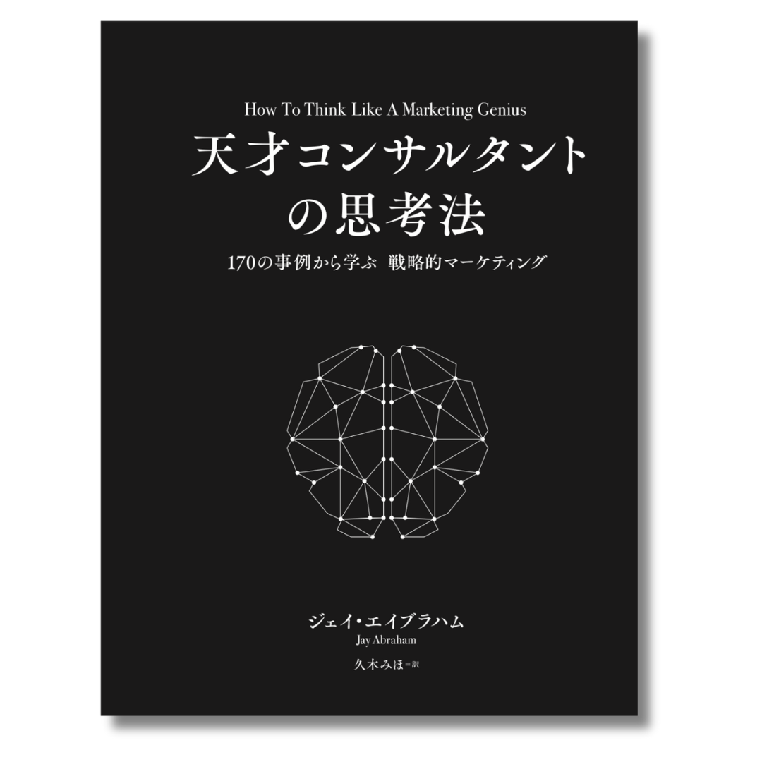 ジェイ・エイブラハム/コンサルティング事例集() 非売品】ジェイ