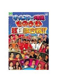 オールスター爆笑ものまね紅白歌合戦!! DVDスペシャル オールスター