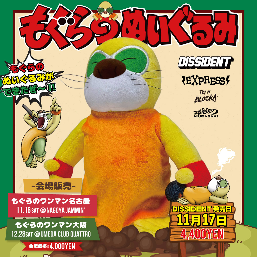 もぐらのぬいぐるみ発売決定!!!