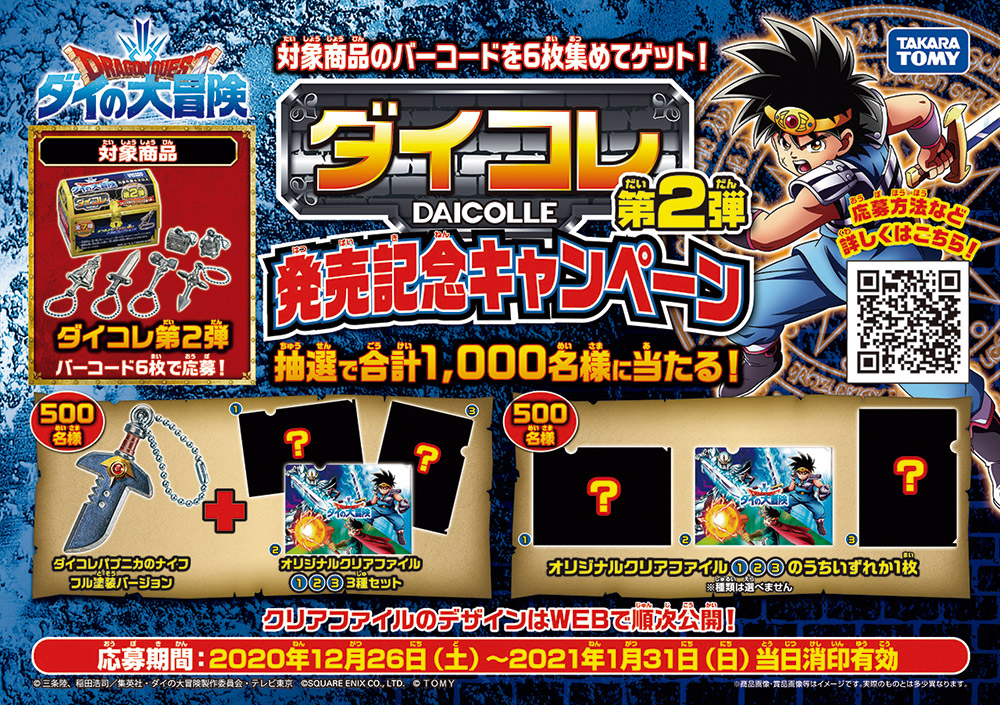 ダイの大冒険 ポータルサイト