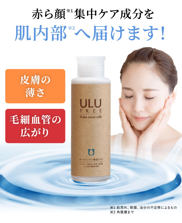 ULU FREE（ウルウフリー）シェイクモイストミルク｜赤ら顔・酒さの治し