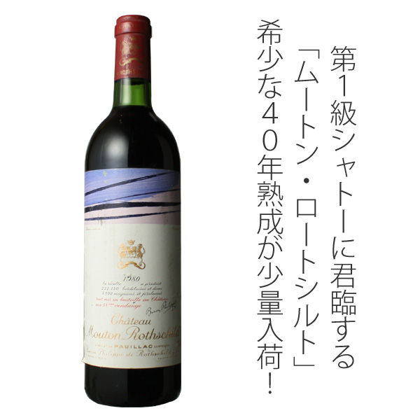 シャトー・ムートン・ロートシルト 1980 赤 Chateau Mouton Rothschild