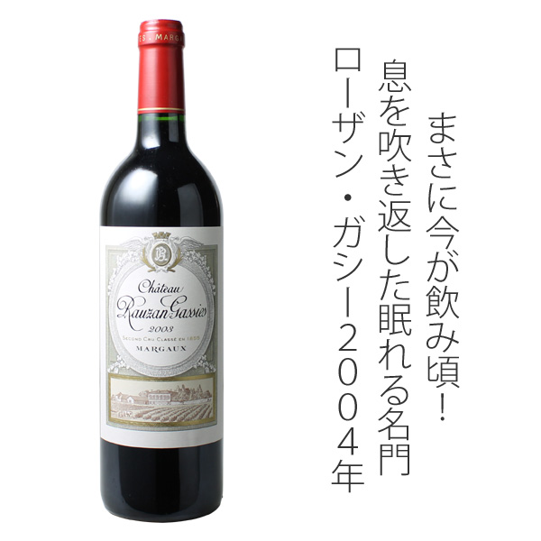 シャトー・ローザン・ガシー 2004 赤Chateau Rauzan Gassies スピード