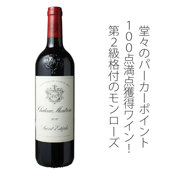 パーカーポイント100点満点！シャトー・モンローズ 2010 赤 Chateau