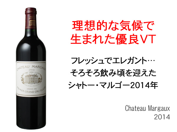 CHATEAU MARGAUX 2014 赤ワイン シャトー・マルゴー (2014