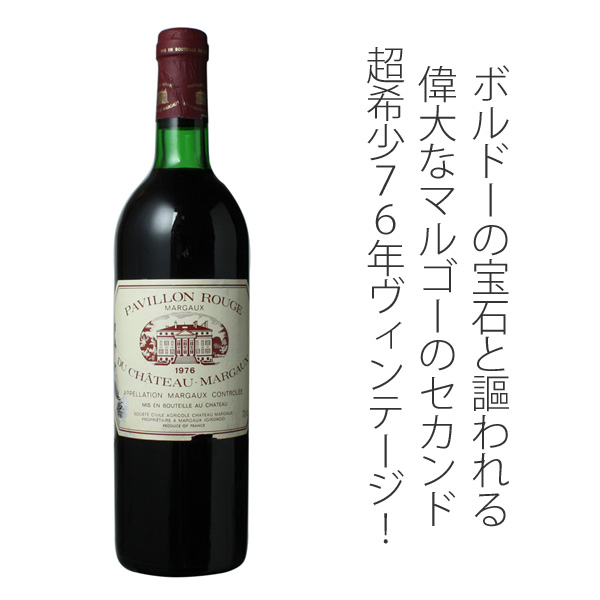 パヴィヨン・ルージュ・デュ・シャトー・マルゴー 1976 赤 Pavillon