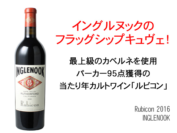 イングルヌック ルビコン 2016 イングルヌック 赤 RUBICON / INGLENOOK