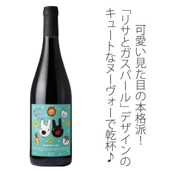 ボジョレー・ヌーヴォー2025のワイン | ワインショップ ドラジェ 本店