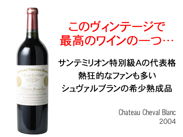 シャトー・シュヴァル・ブラン 2004 【公式通販】