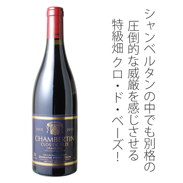 Chambetin シャンベルタン 1979 グランクリュ 赤ワイン シャンベルタン