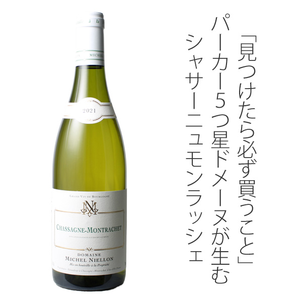 シャサーニュ・モンラッシェ 2022 ミシェル・ニエロン 白 Chassagne