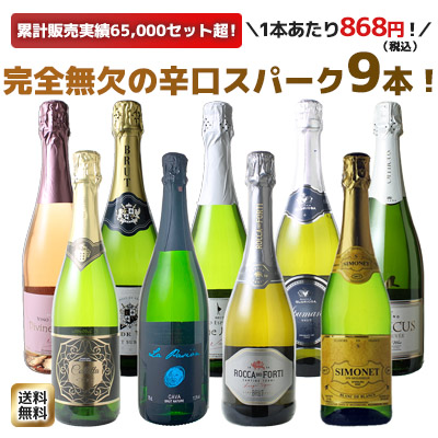 送料無料】ワインセット スパークリング ワイン 9本 セット 1本あたり