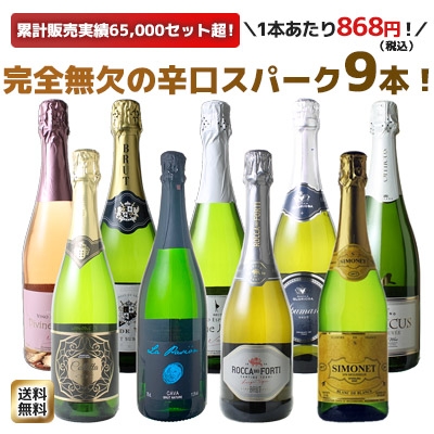 送料無料】ワインセット スパークリング ワイン 9本 セット 1本あたり