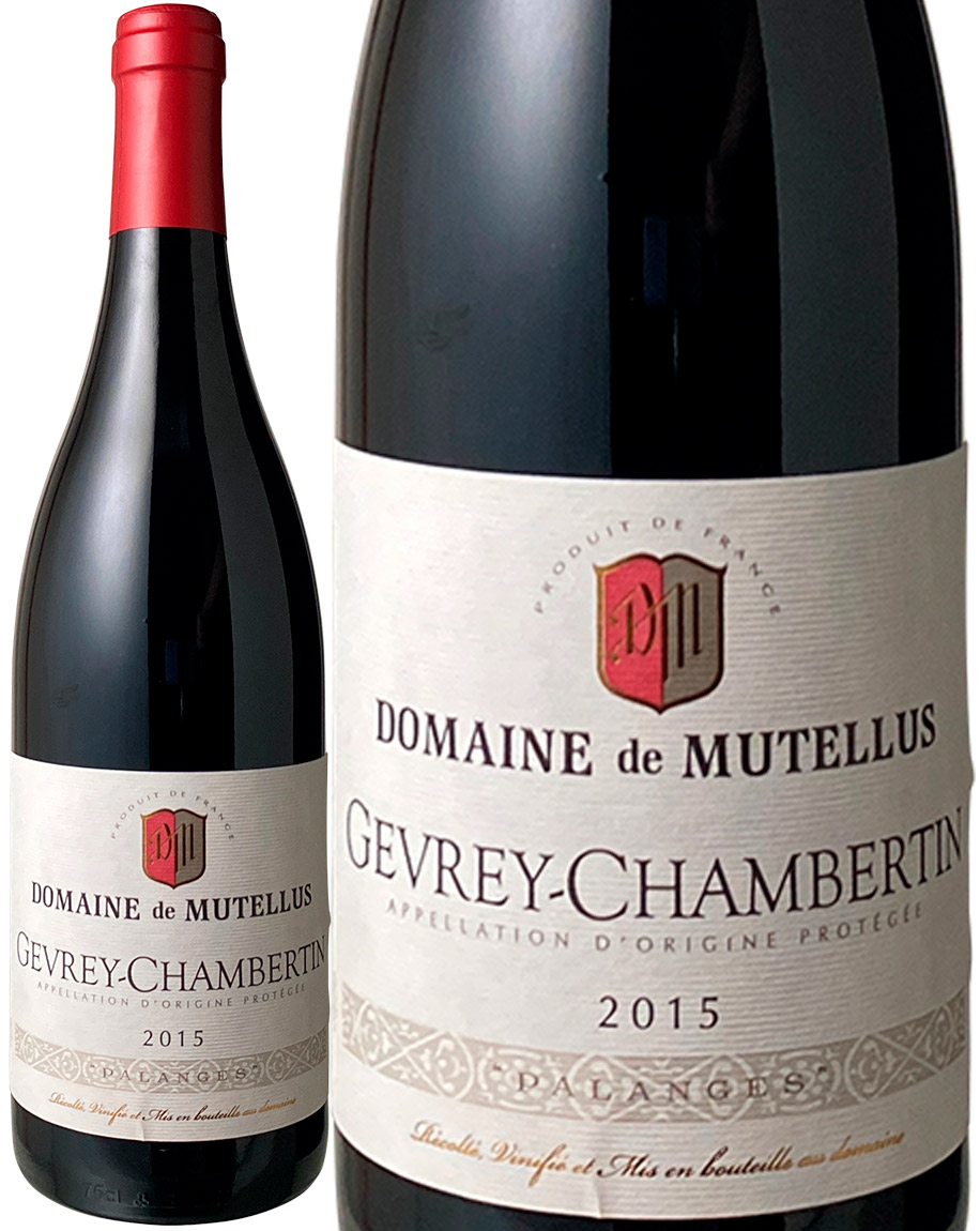 ジュヴレ・シャンベルタン 2015 ドメーヌ・ド・ミュテル 赤 Gevrey
