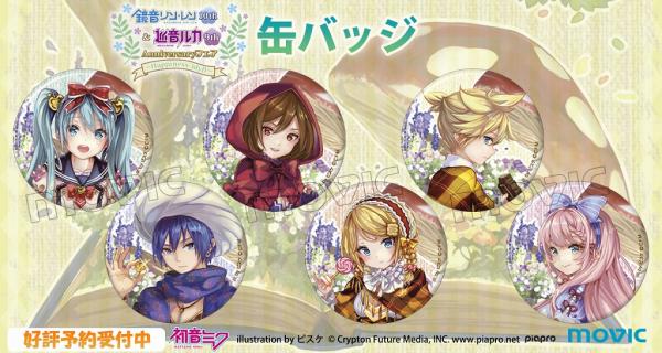 鏡音リン・レン 10th Anniversary ＆ 巡音ルカ 9th Anniversary フェア