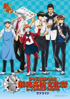 銀魂 3年Z組銀八先生 銀魂高校文化祭 in J－WORLD TOKYO」 期間限定