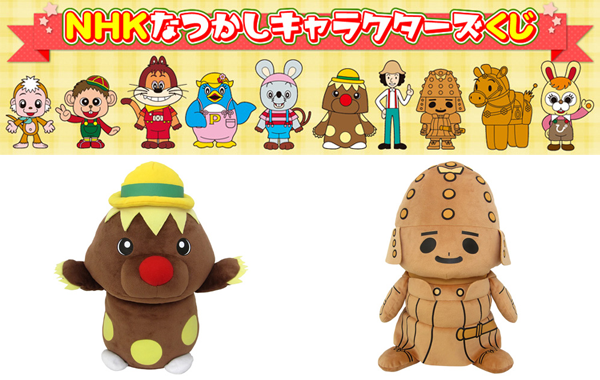 ゴン太くん、はに丸、どんくん…なつかしのNHKキャラクターたちがくじで