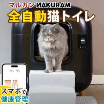 ホームショッピング公式ショップ 「マルカン ナクラム 全自動猫トイレ