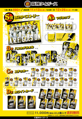 フィジカルグッズのオンラインくじ「カワセルくじ」にて「阪神