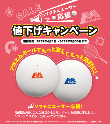期間限定】ソフトテニスボール「アカエム」の大幅プライスダウン