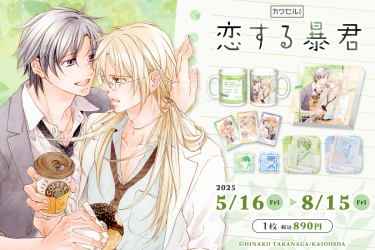 海王社×インクルーズ 高永ひなこ先生の人気作「恋する暴君」が限定描き