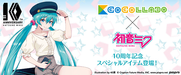 アニメ・キャラクターコラボグッズ専門ショップ「ココラボ」より、初音