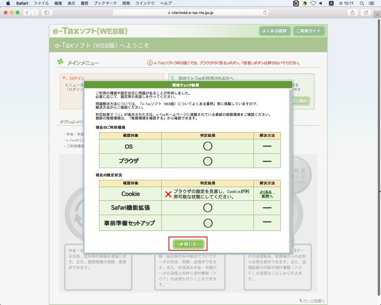環境チェック結果」画面の「確認対象：Cookie」で判定結果