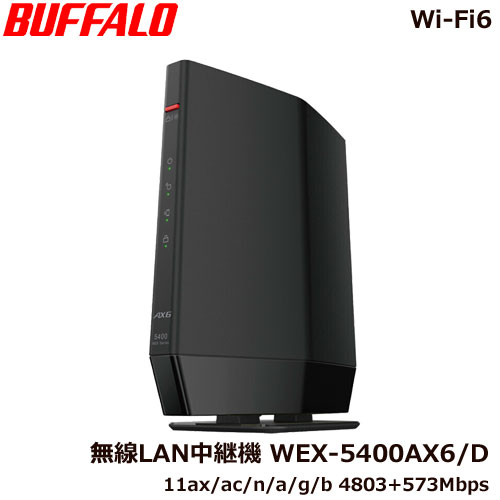 ② BUFFALO Wi-Fi6中継機 WEX-5400AX6/D