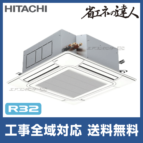 RCI-GP160RSH8 日立 業務用エアコン 省エネの達人 R32 てんかせ4方向 6