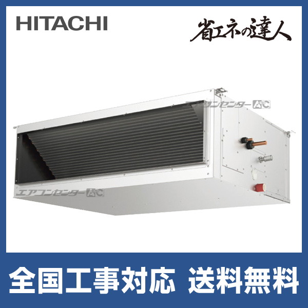 RPI-GP280RSH4 日立 業務用エアコン 省エネの達人（高静圧） R32 てん