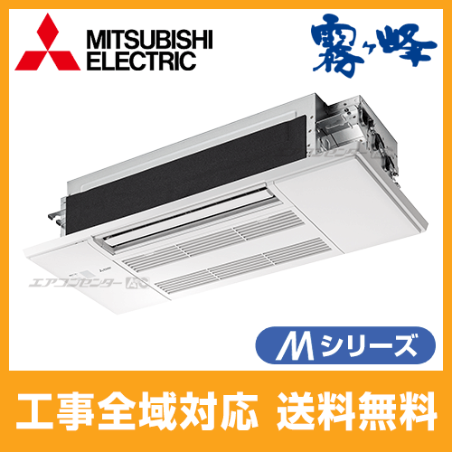 MLZ-M2522AS 三菱電機 ハウジングエアコン 1方向小能力天井カセット形