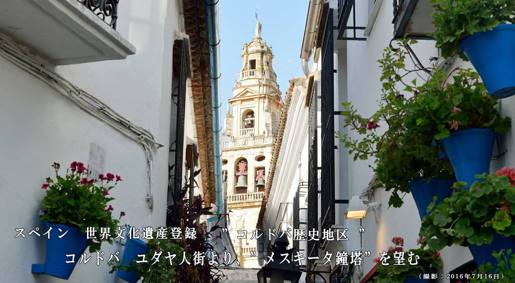 e-aruki いい歩き ユダヤ人街 コルドバ歴史地区 ｜ アンダルシア