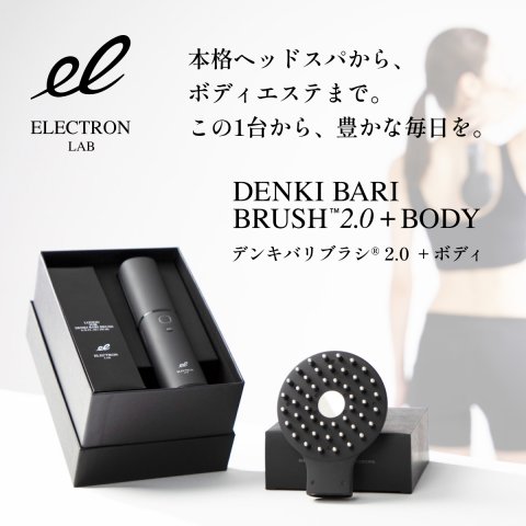 DENKI BARI BRUSH(R)2.0〔電気バリブラシ 〕+BODY | 横浜・湘南で
