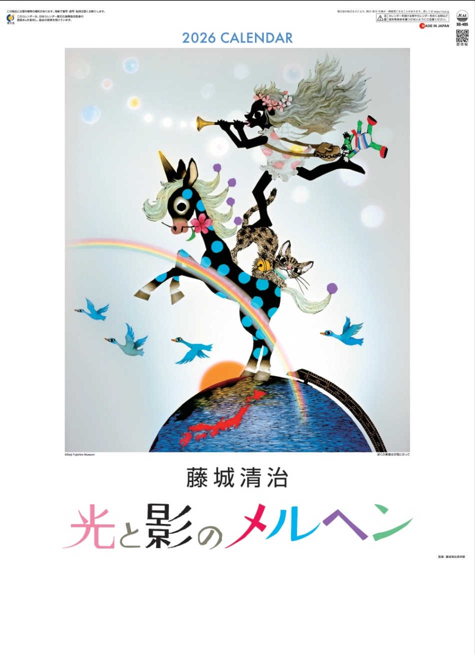 SG-405 藤城清治 光と影のメルヘン・影絵 2026年カレンダー 旧：遠い日