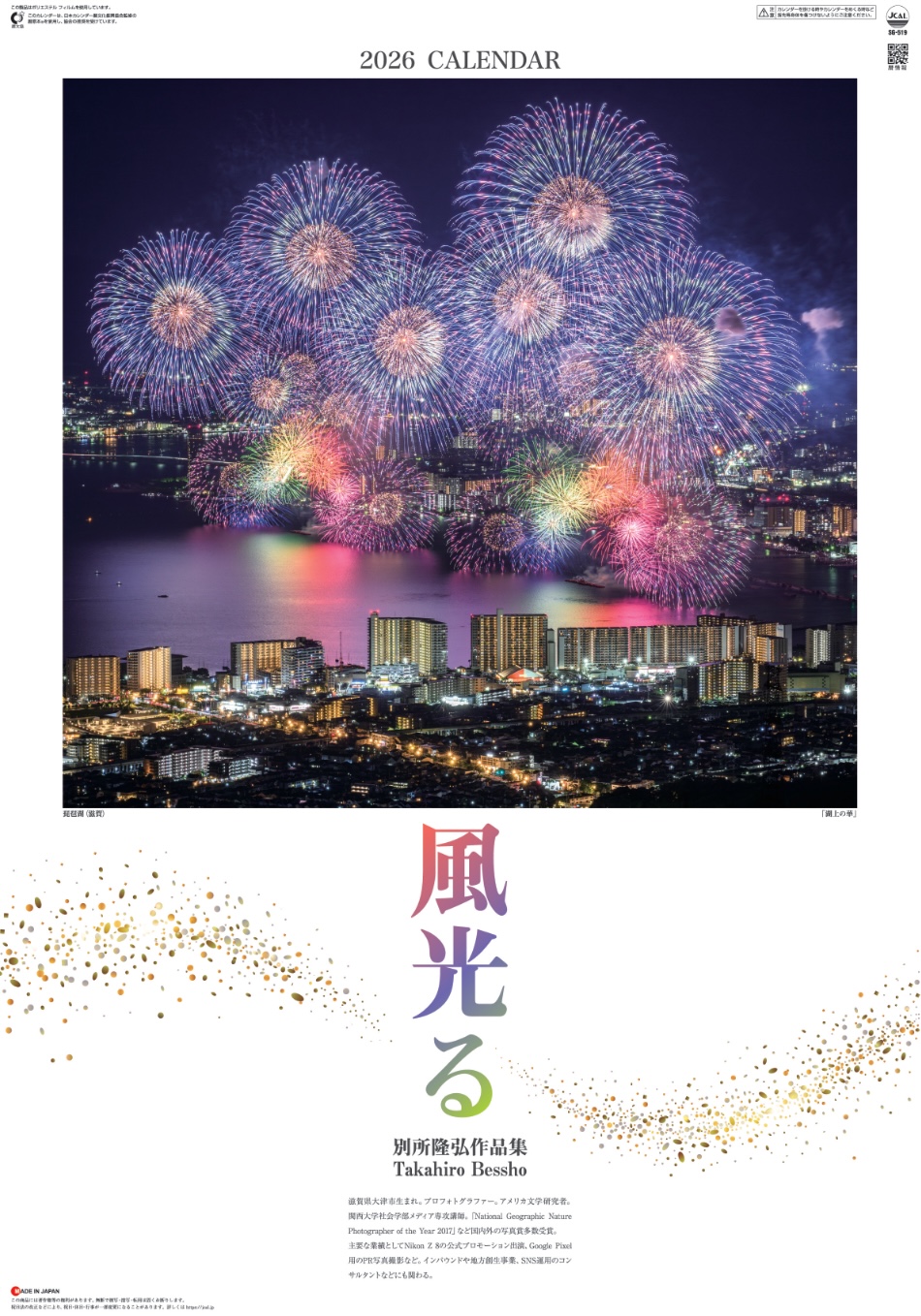 SG-519 風光る(フィルムカレンダー) 2026年カレンダー 別所隆弘の幻想