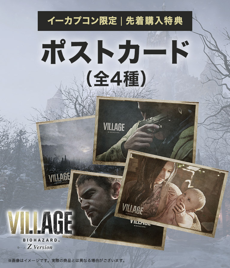 バイオハザード ヴィレッジ』｜イーカプコン