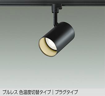 DAIKO | 配線ダクト レール用スポットライト | コネクトオンライン