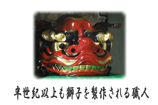 常陸獅子製作50年 来栖 保氏(茨城県石岡市) | 本漆、純金箔 こだわりは