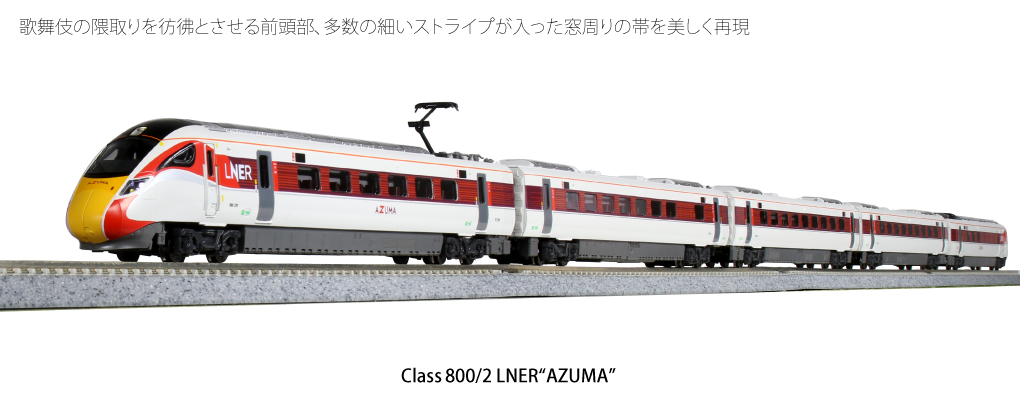 KATO鉄道模型オンラインショッピング 英国鉄道Class800／2 LNER“AZUMA