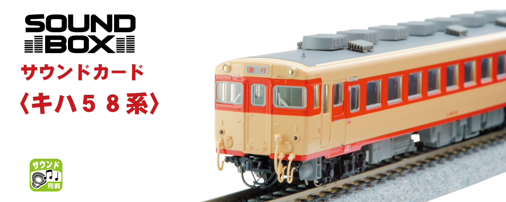 KATO鉄道模型オンラインショッピング サウンドカード キハ58系