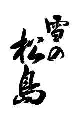 雪の松島 大吟醸」の通販【宮城松島 むとう屋】