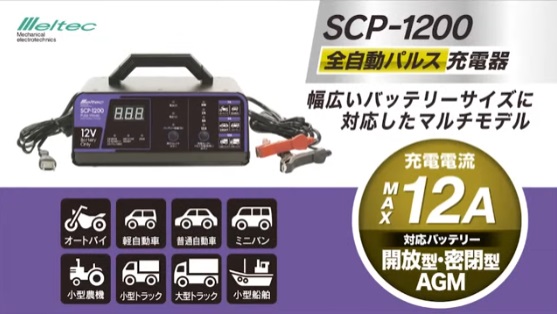 全自動パルス充電器 バッテリー充電器 SCP-1200 12V対応 長期3年保証