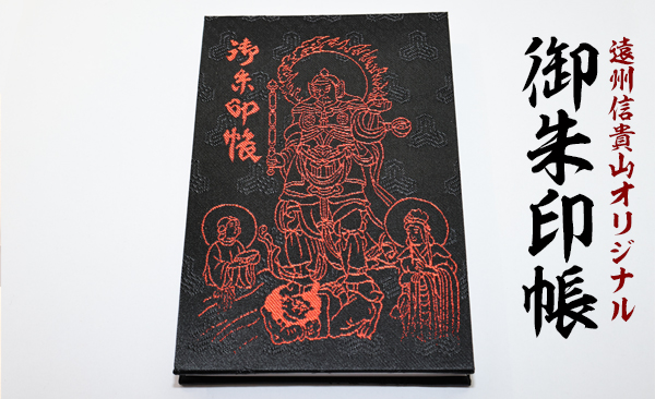 御朱印帳 – お守り 通販 【遠州信貴山お守り販売所】～毘沙門天