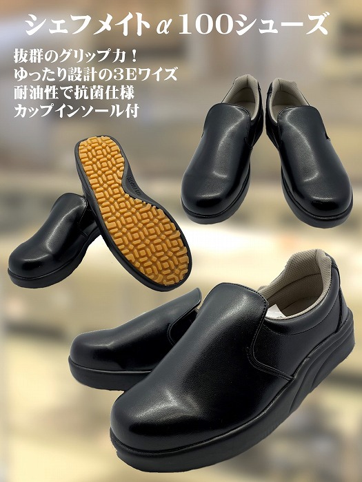シェフメイトシューズα100（黒）中国製 北村雑貨店